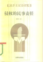 侵权的民事责任