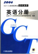 GCT<em>入学</em>资格<em>考试</em>应试指导 英语分册  第2版