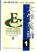 大学英语：快速阅读  第1册  修订本