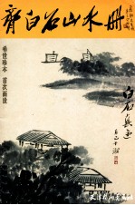 齐<em>白石</em>山水册