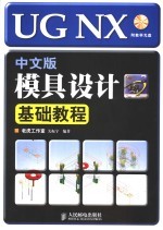 <em>UG</em> <em>NX</em>中文版模具设计基础<em>教程</em>