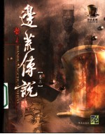 边荒<em>传说</em>  第3卷