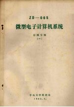 ZD-065微型电子计算机系统  应用专辑  1