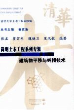 建筑物平移与纠倾技术