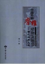 中国早期脊椎动物及地层  潘江地质文选