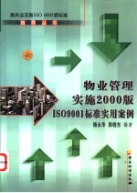 物业管理实施<em>2000</em>版 ISO 9001标准<em>实用</em>案例