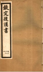 钦定后汉书  第5册  第<em>16</em>-<em>24</em><em>卷</em>