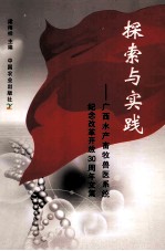 探索与实践  广西水产畜牧兽医系统纪念改革开放30周年文集