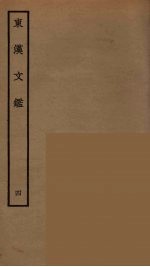 东汉文鉴  4