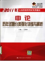 2011年公务员录用考试专用教材  申论  历年试题分类强化训练与解析