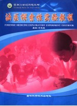 法医探索性实验<em>教程</em>  第1版