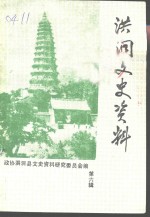 <em>洪洞</em>文史资料  第6辑