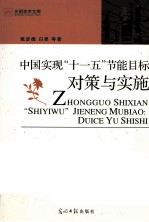 中国“<em>十<em>一五</em></em>”节能目标  对策<em>与</em>实施