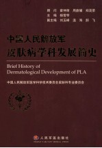 中国人民<em>解<em>放军</em></em>皮肤病学科发展简史