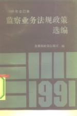 <em>监察</em>业务法规政策选<em>编</em>  合订本  1991年