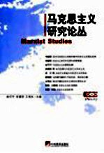 马克思主义研究论丛  第1辑