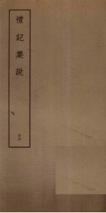 礼记<em>集说</em>  26