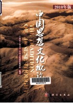 中国思想文化<em>概论</em>  2010年版