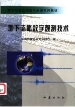 地下流体数字观测<em>技术</em>