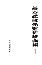基本建设先进经验汇<em>编</em>  第1册
