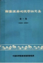 南海海岸<em>地貌</em>学论<em>文集</em>  第1集