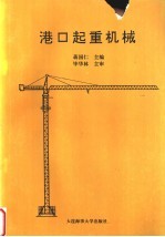 港口起重机械