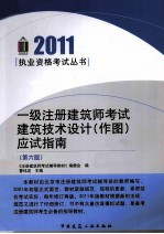一级注册建筑师考试建筑技术<em>设计</em>（作图）应试指南