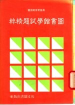 图书馆学试题<em>精粹</em>