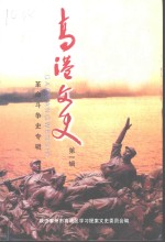 高港文史  第1辑  革命斗争史专辑