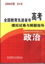 <em>全国</em>教育先进省市高考模拟试卷与解题指导：政治