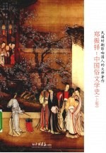 <em>郑振</em>译  中国俗文学史  上