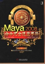 Maya 2008命令完全<em>速查</em><em>手册</em>