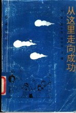 <em>从</em>这里<em>走向</em>成功