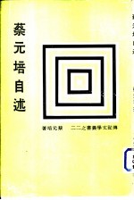 蔡元培<em>自述</em>