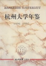 杭州<em>大学</em><em>年鉴</em>  <em>1996</em>-<em>1997</em>