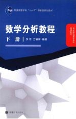 数学分析<em>教程</em>  下