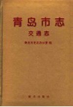 <em>青岛</em>市志  交通志
