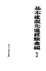 基本建设先进经验汇<em>编</em>  第3册