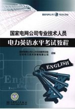 国家电网公司专业技术人员电力英语水平考试<em>教程</em>