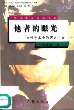 他者的眼光  当代艺术中的西方主义
