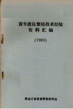 黄牛改良繁殖技术经验资料汇<em>编</em>  1980