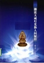 《佛说大威灯光仙<em>人</em>问疑经》解读