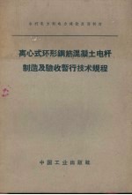 离心式环形钢筋混凝土电杆制造及验收暂行<em>技术</em>规程