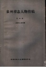泉<em>州市</em>志人物<em>传</em>稿  <em>第</em>4辑  近现代人物专辑
