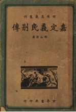 嘉定义民别传  全1册