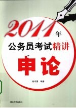 2011年公务员考试精讲  申论