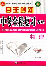 自主创新中考全程复习方略  物理  国标全国版