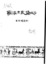 <em>宁海</em>文史资料  童保喧专辑  第2辑