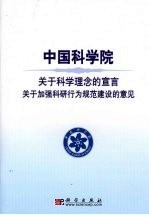<em>中国</em>科学院关于科学理念的宣言  关于加强科研行为规范建设的意见