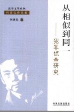 <em>从</em>相似<em>到</em>同一  犯罪侦查<em>研究</em>